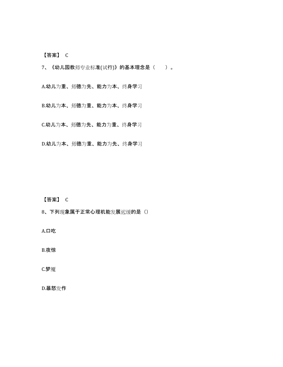 备考2024陕西省咸阳市淳化县幼儿教师公开招聘题库附答案（基础题）_第4页