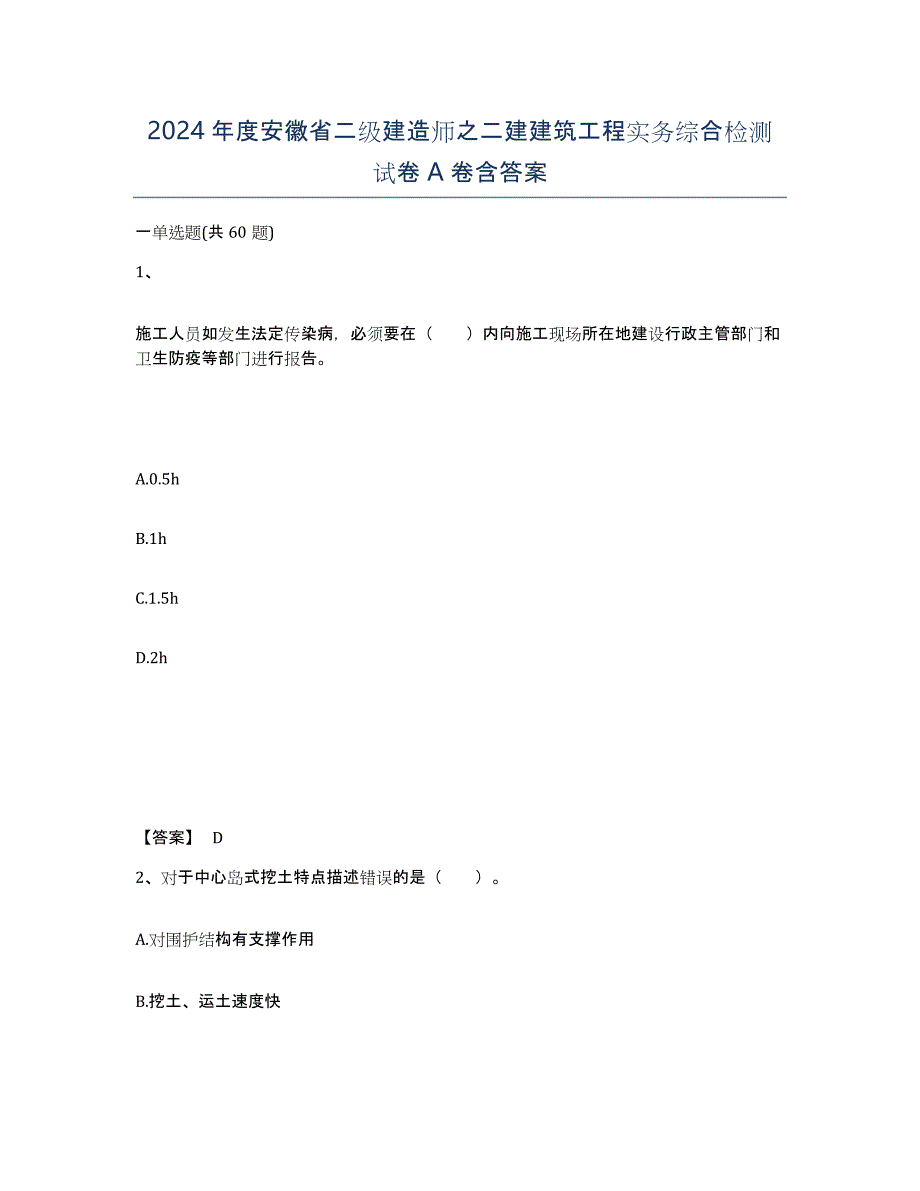 2024年度安徽省二级建造师之二建建筑工程实务综合检测试卷A卷含答案_第1页