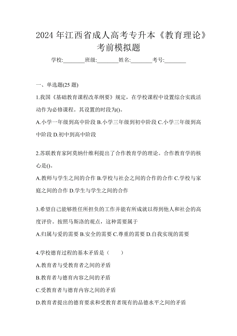 2024年江西省成人高考专升本《教育理论》考前模拟题_第1页