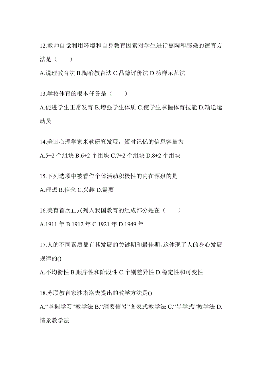 2024年江西省成人高考专升本《教育理论》考前模拟题_第3页