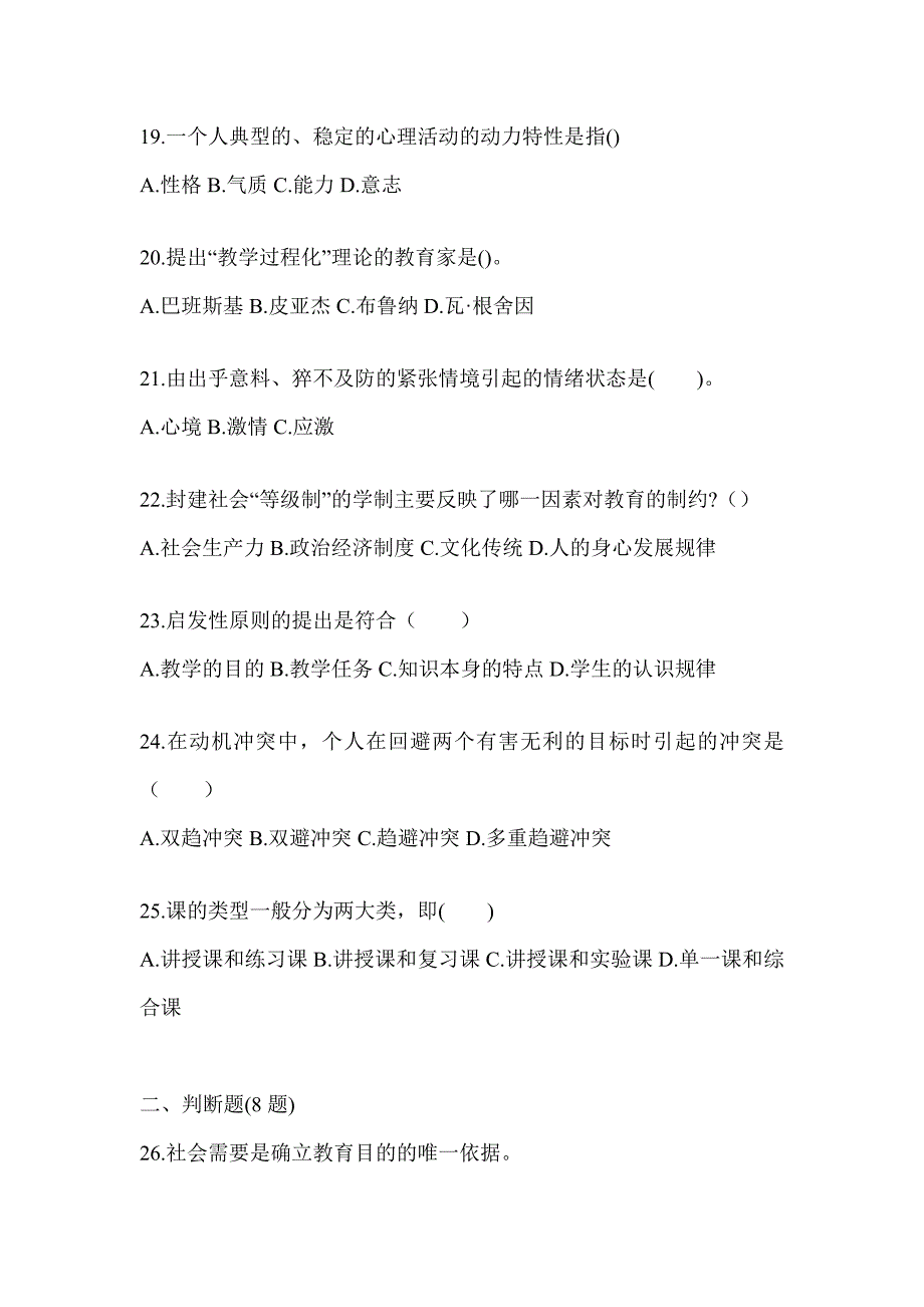 2024年江西省成人高考专升本《教育理论》考前模拟题_第4页