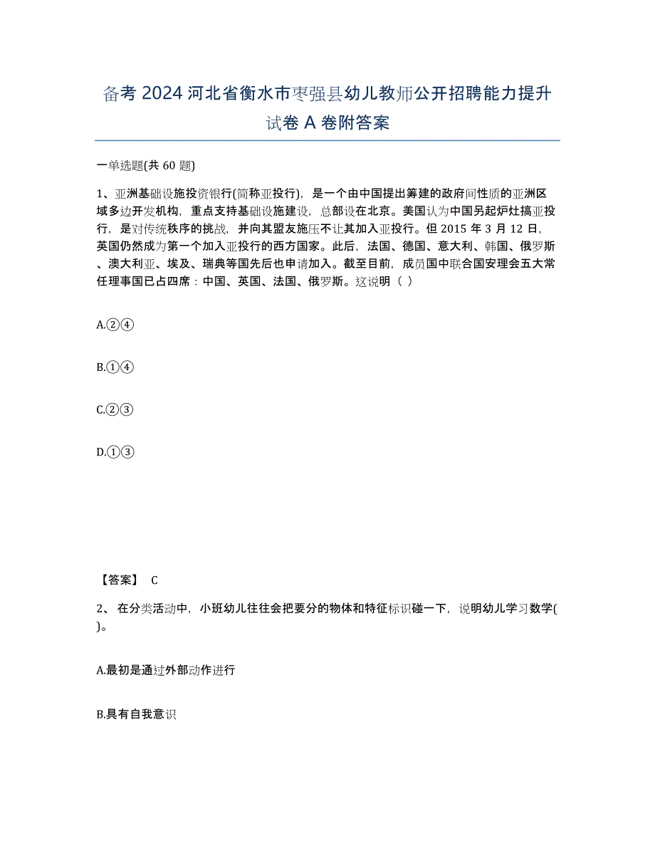 备考2024河北省衡水市枣强县幼儿教师公开招聘能力提升试卷A卷附答案_第1页