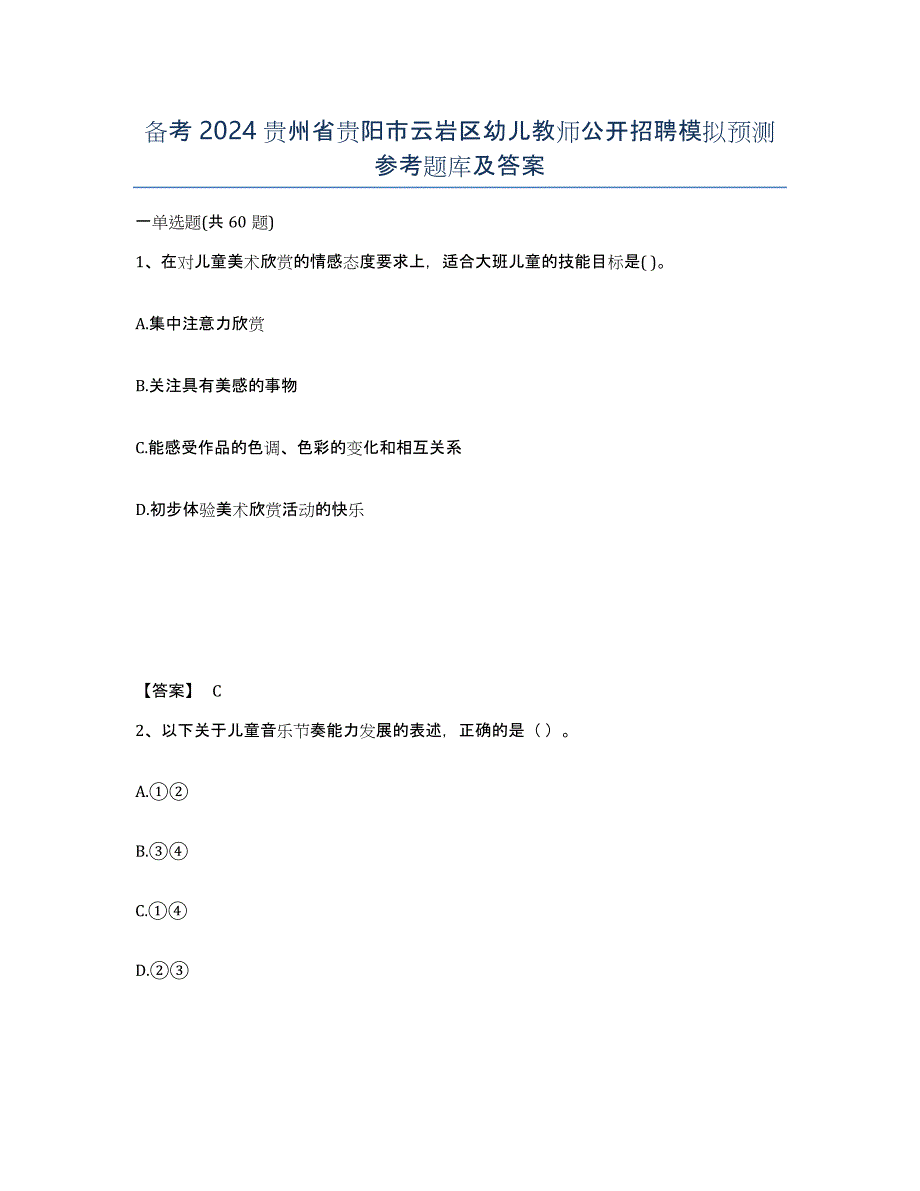 备考2024贵州省贵阳市云岩区幼儿教师公开招聘模拟预测参考题库及答案_第1页