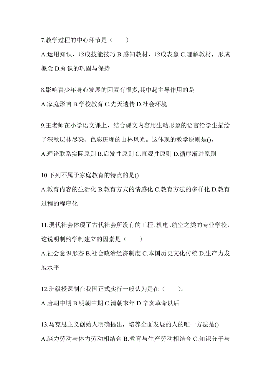 2024年甘肃省成人高考专升本《教育理论》考前模拟题_第2页