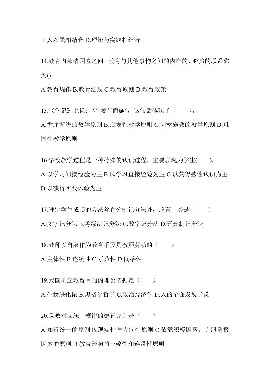 2024年甘肃省成人高考专升本《教育理论》考前模拟题_第3页