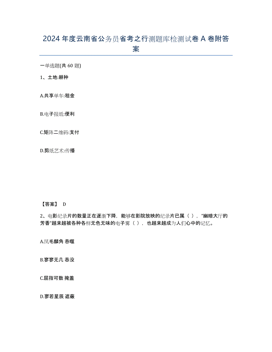 2024年度云南省公务员省考之行测题库检测试卷A卷附答案_第1页