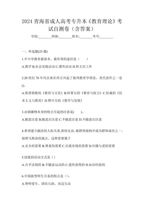 2024青海省成人高考专升本《教育理论》考试自测卷（含答案）