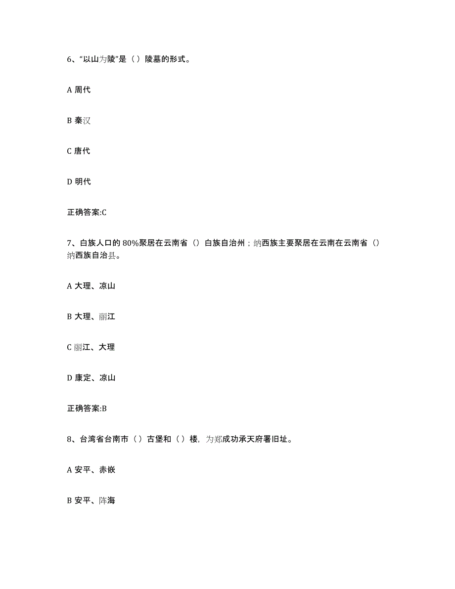 2024年度吉林省导游证考试之全国导游基础知识模考预测题库(夺冠系列)_第3页