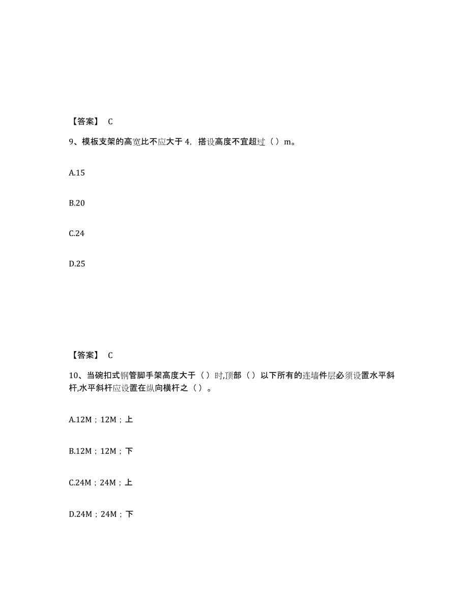 2024年度河南省安全员之C2证（土建安全员）通关提分题库(考点梳理)_第5页