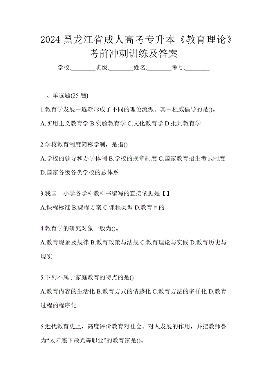 2024黑龙江省成人高考专升本《教育理论》考前冲刺训练及答案_第1页