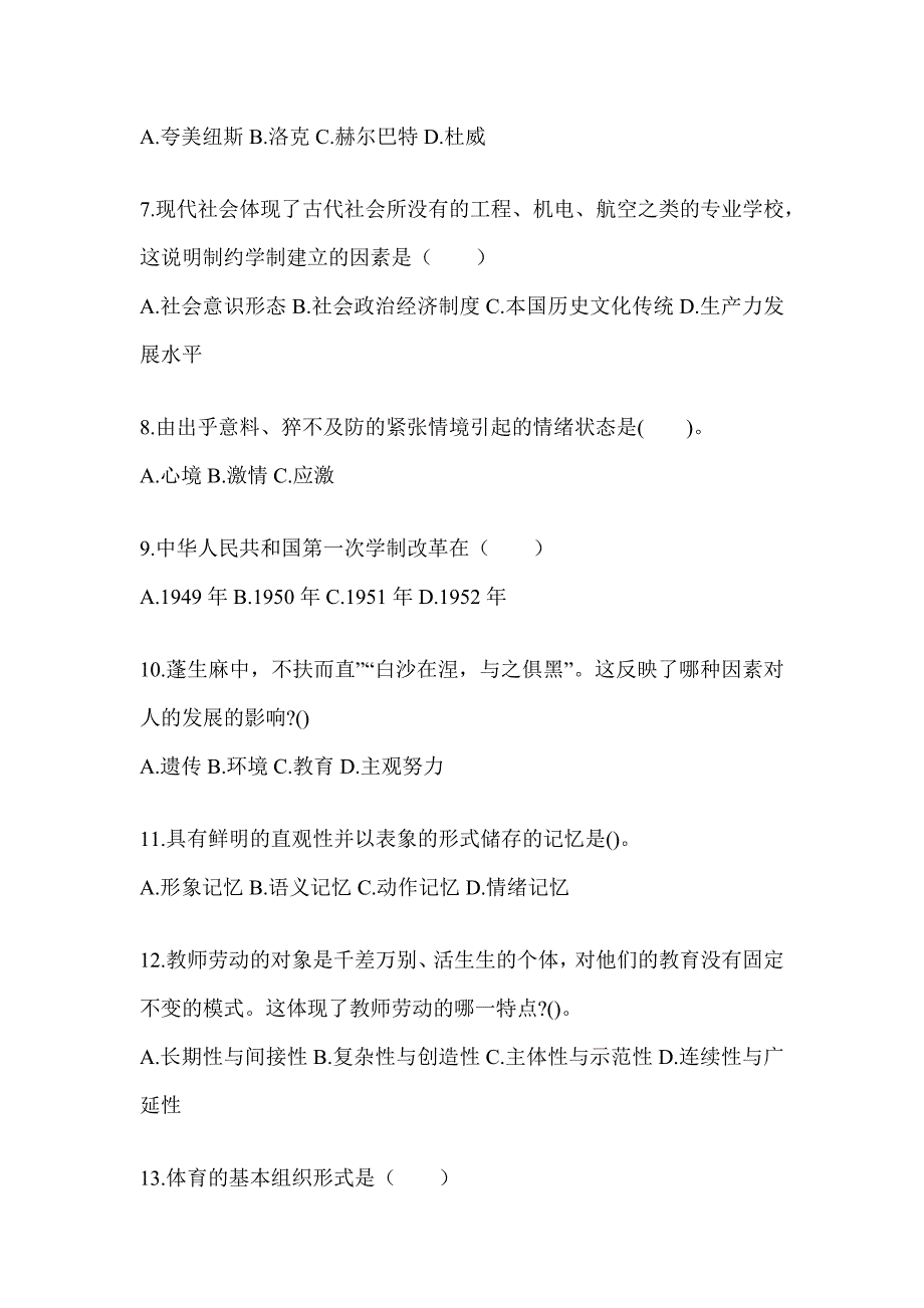 2024黑龙江省成人高考专升本《教育理论》考前冲刺训练及答案_第2页