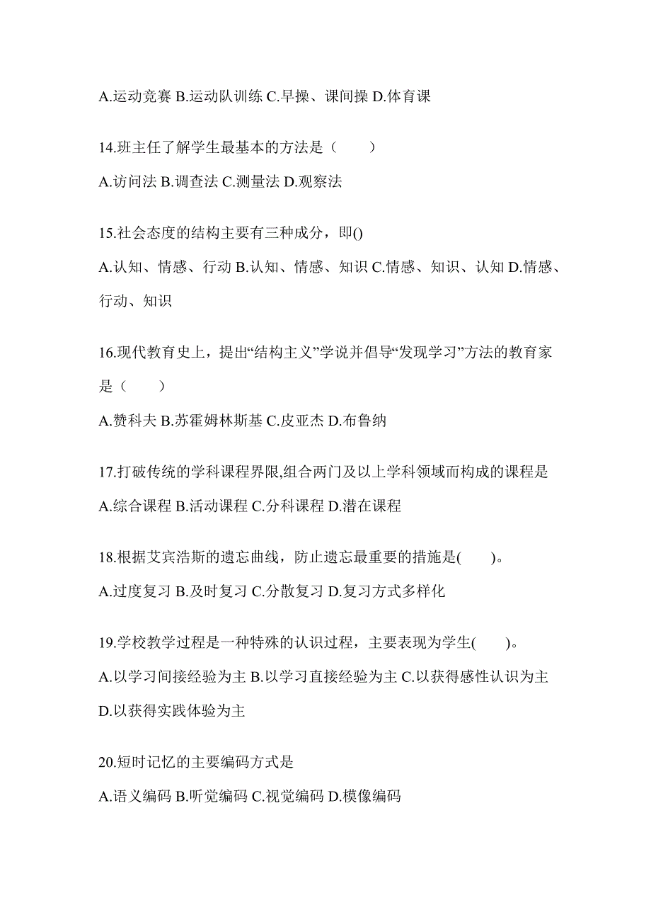 2024黑龙江省成人高考专升本《教育理论》考前冲刺训练及答案_第3页