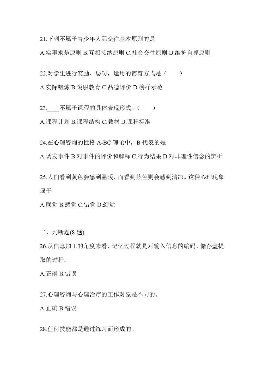 2024黑龙江省成人高考专升本《教育理论》考前冲刺训练及答案_第4页