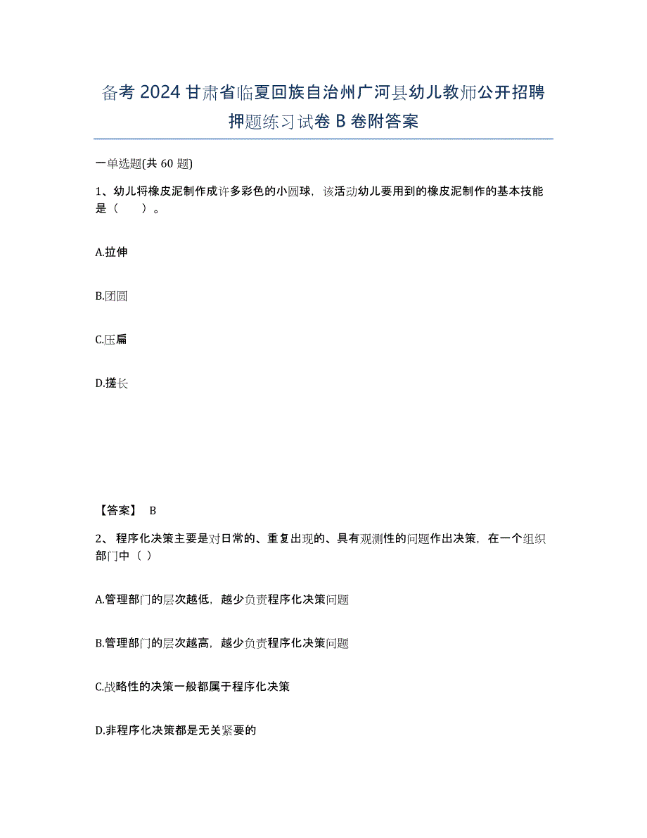 备考2024甘肃省临夏回族自治州广河县幼儿教师公开招聘押题练习试卷B卷附答案_第1页