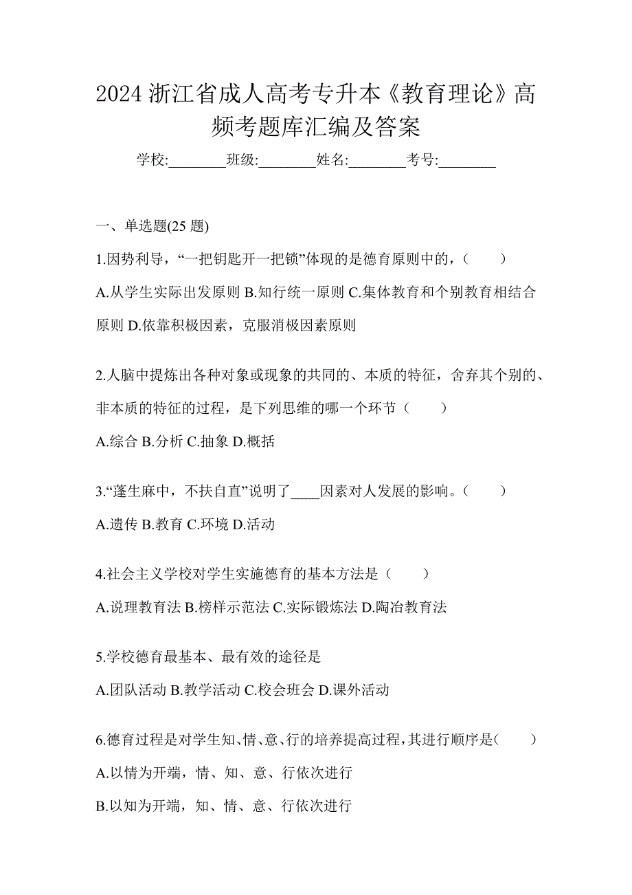 2024浙江省成人高考专升本《教育理论》高频考题库汇编及答案_第1页