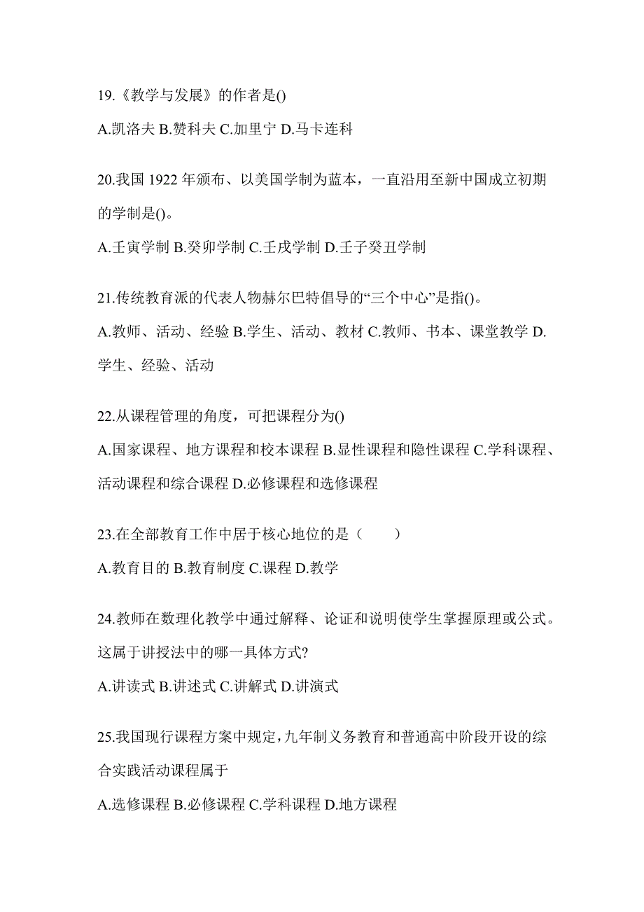 2024浙江省成人高考专升本《教育理论》高频考题库汇编及答案_第4页