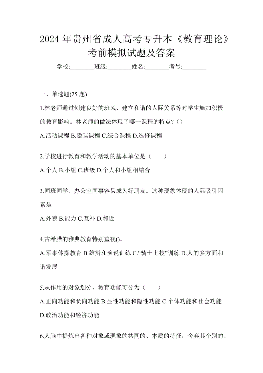 2024年贵州省成人高考专升本《教育理论》考前模拟试题及答案_第1页