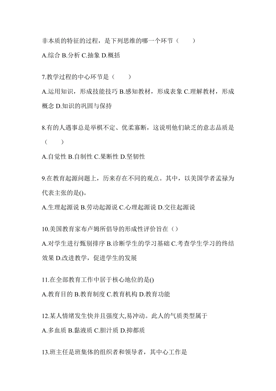 2024年贵州省成人高考专升本《教育理论》考前模拟试题及答案_第2页