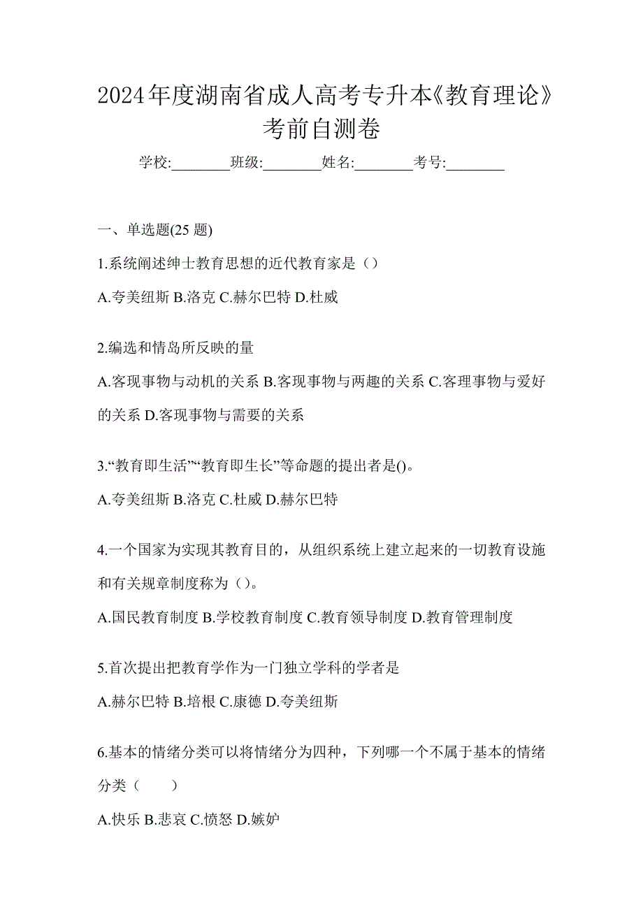 2024年度湖南省成人高考专升本《教育理论》考前自测卷_第1页