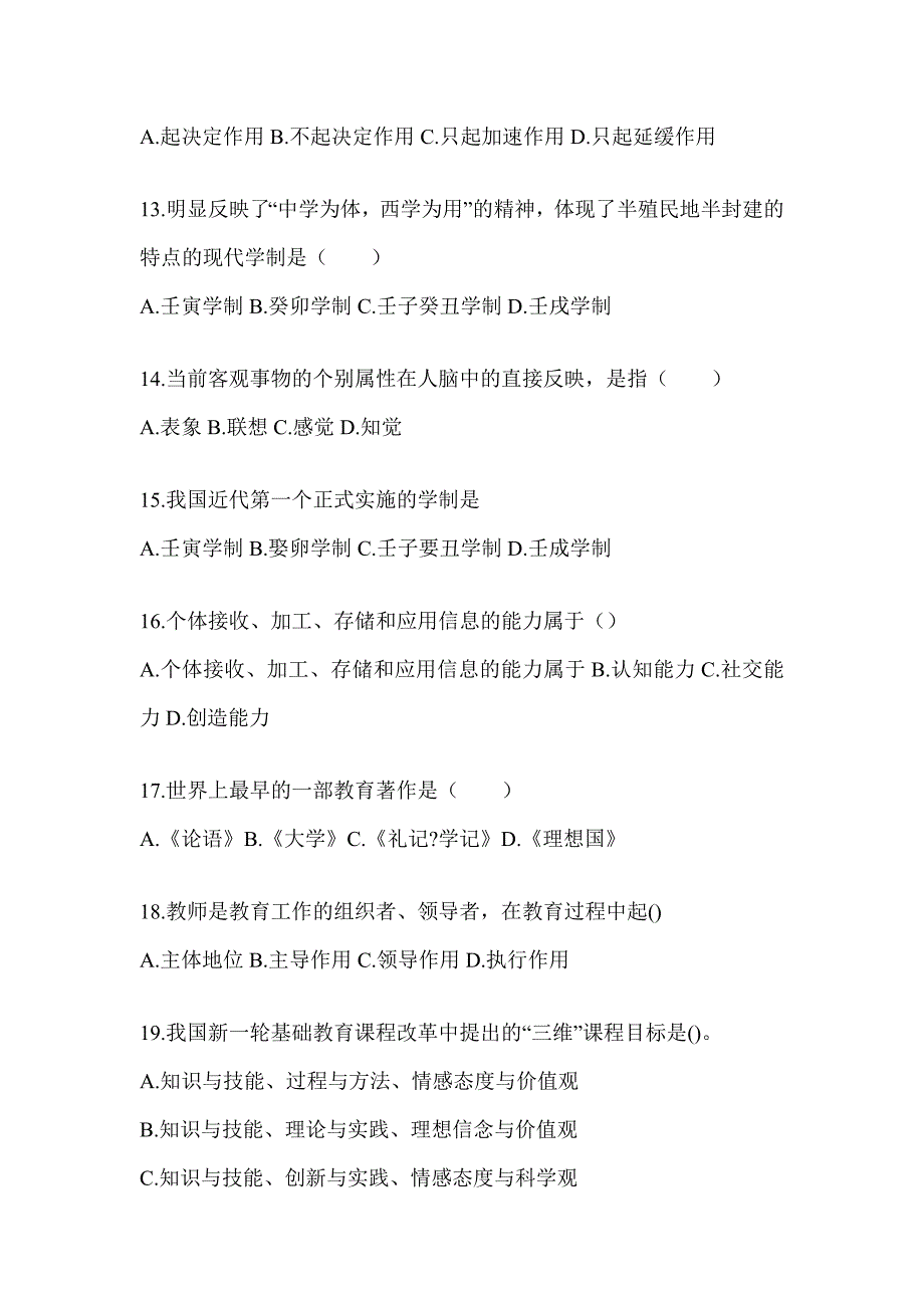 2024年度湖南省成人高考专升本《教育理论》考前自测卷_第3页