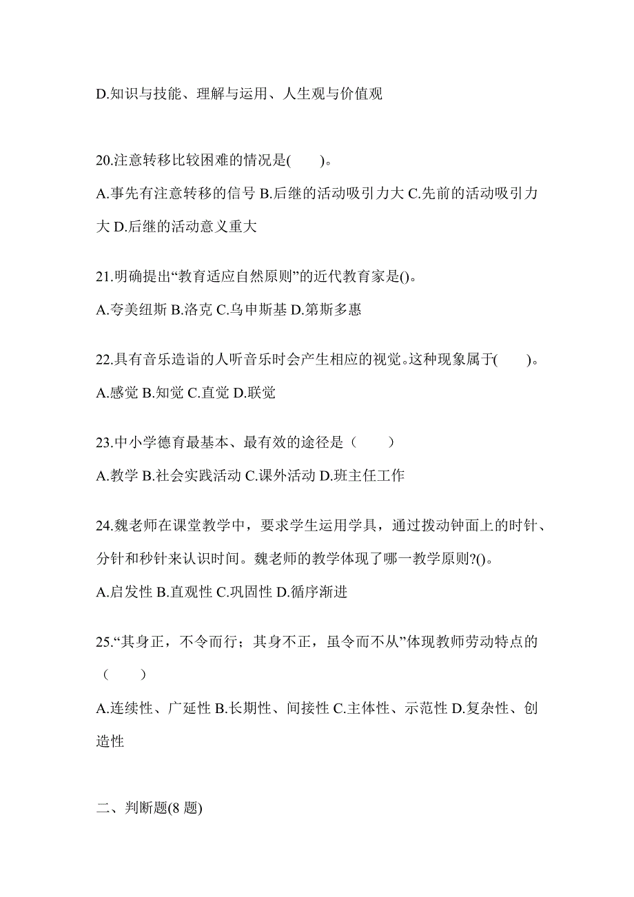 2024年度湖南省成人高考专升本《教育理论》考前自测卷_第4页