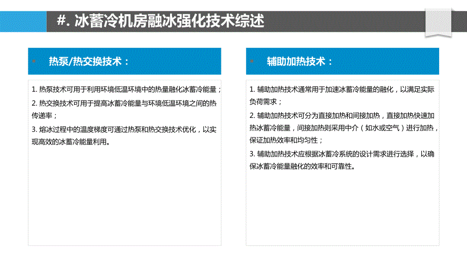 冰蓄冷机房融冰强化技术开发_第4页