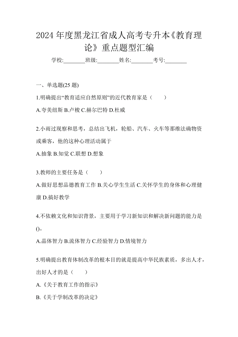 2024年度黑龙江省成人高考专升本《教育理论》重点题型汇编_第1页