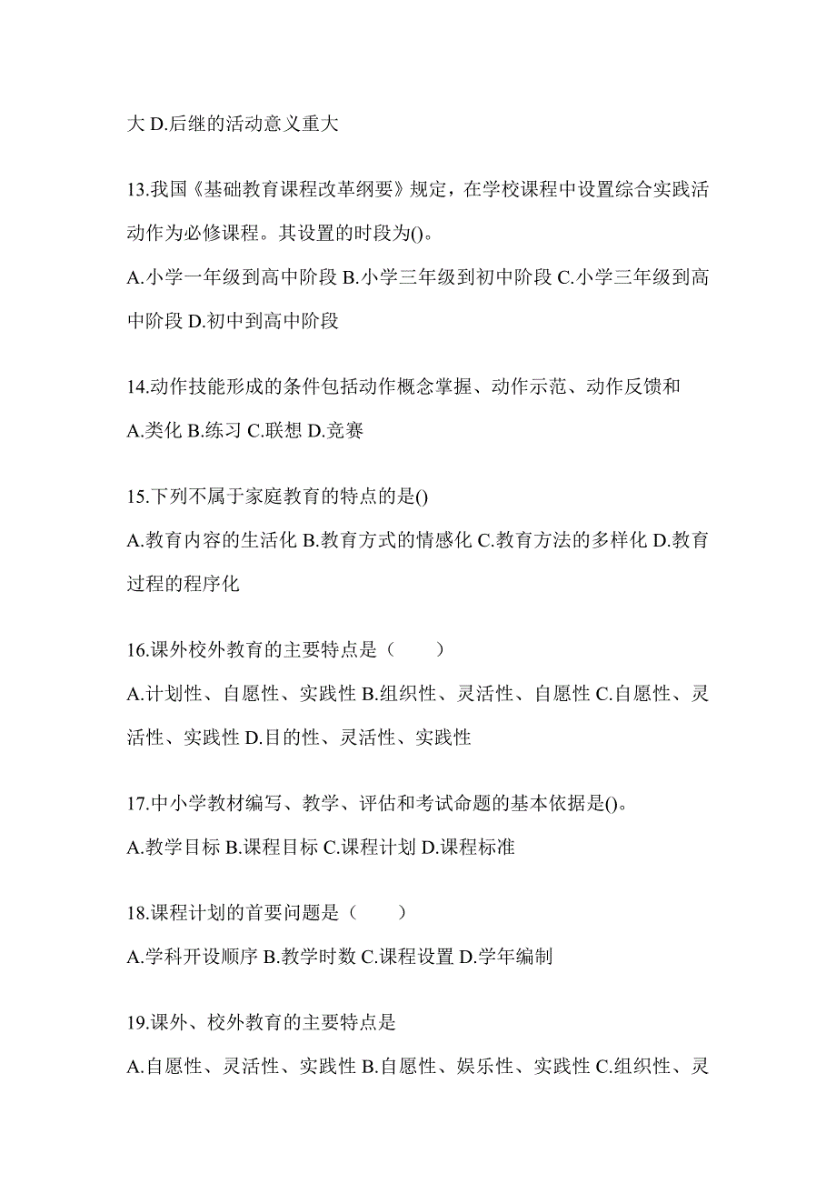 2024年度黑龙江省成人高考专升本《教育理论》重点题型汇编_第3页