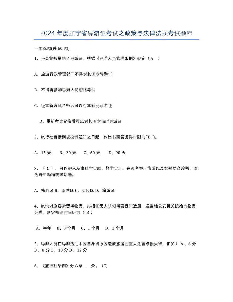 2024年度辽宁省导游证考试之政策与法律法规考试题库_第1页