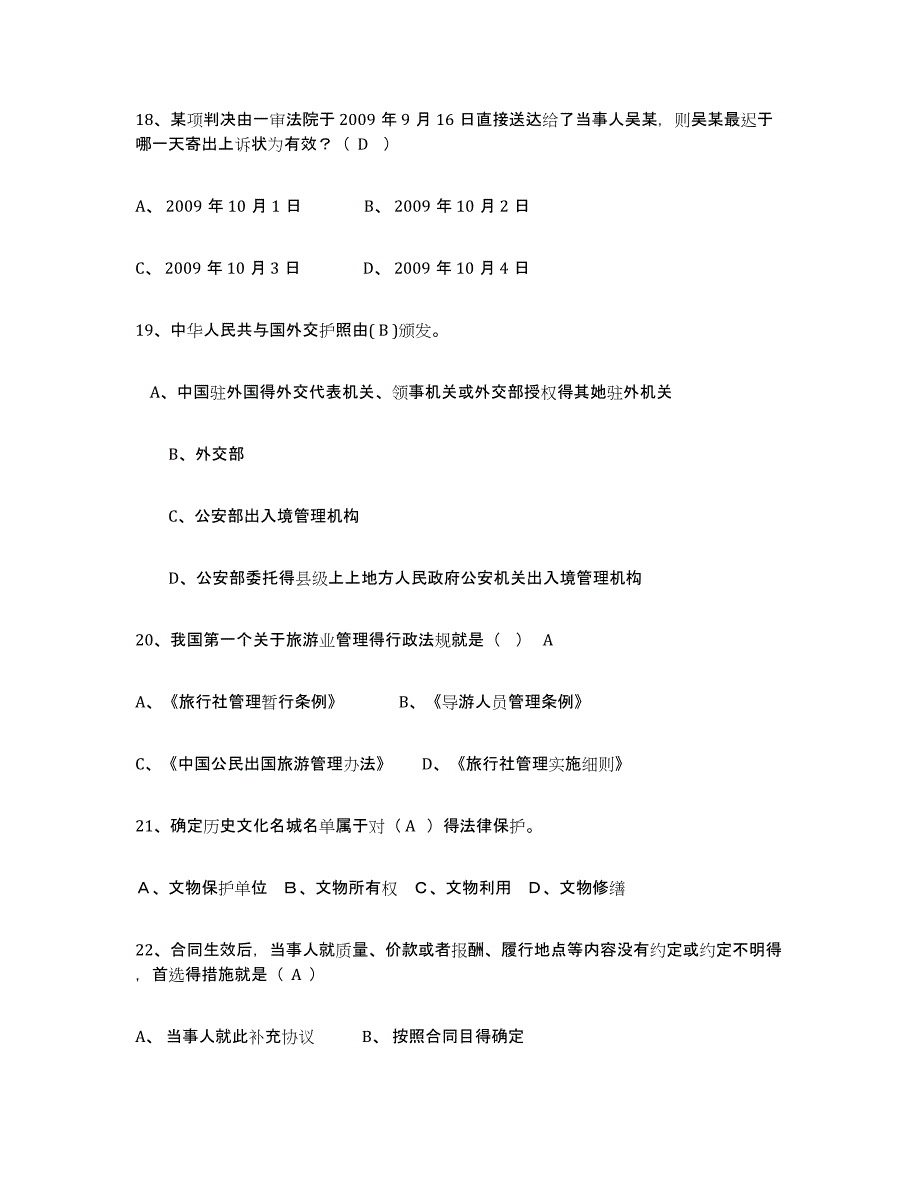 2024年度辽宁省导游证考试之政策与法律法规考试题库_第4页