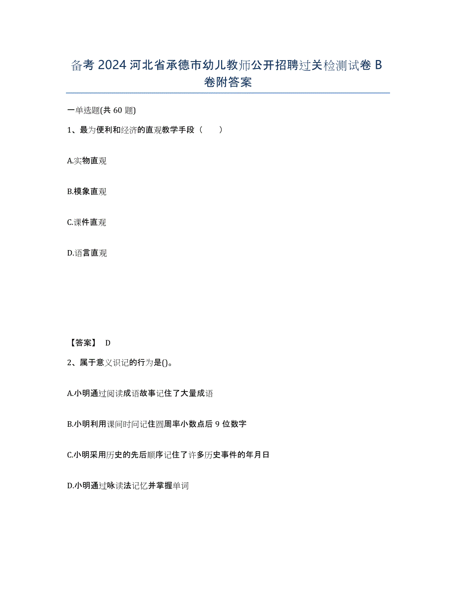 备考2024河北省承德市幼儿教师公开招聘过关检测试卷B卷附答案_第1页