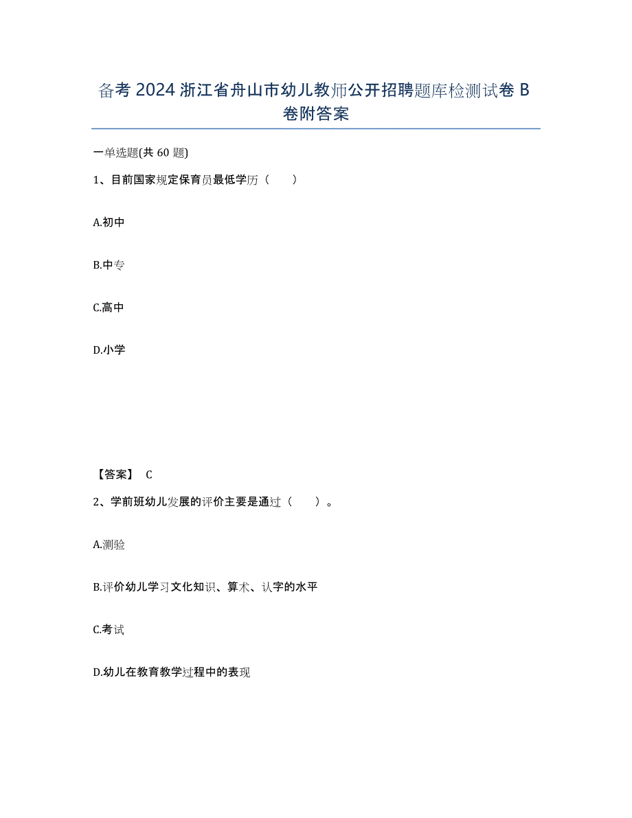 备考2024浙江省舟山市幼儿教师公开招聘题库检测试卷B卷附答案_第1页