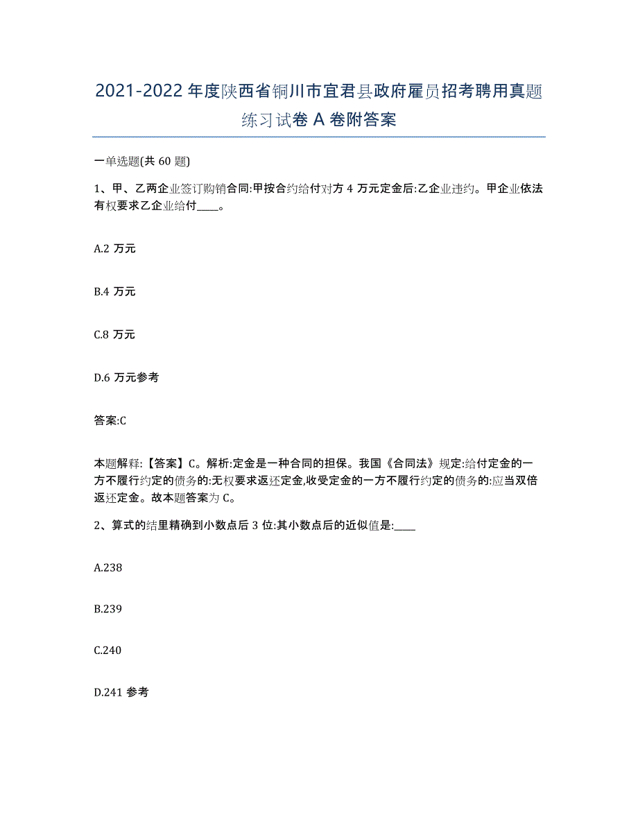 2021-2022年度陕西省铜川市宜君县政府雇员招考聘用真题练习试卷A卷附答案_第1页