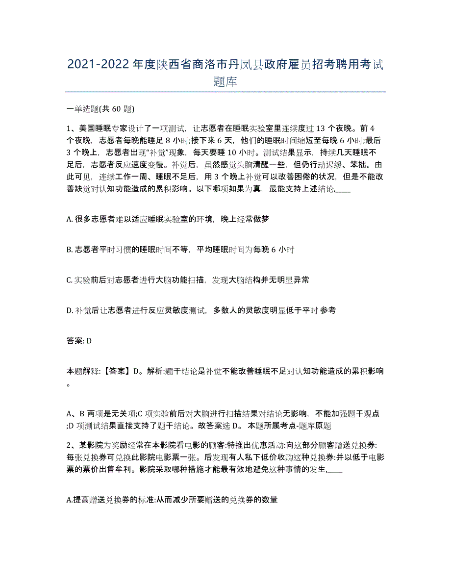 2021-2022年度陕西省商洛市丹凤县政府雇员招考聘用考试题库_第1页