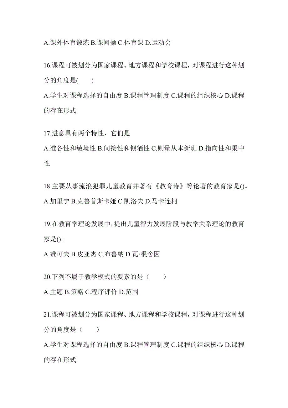 2024年陕西省成人高考专升本《教育理论》考试练习题（含答案）_第3页