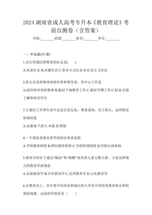 2024湖南省成人高考专升本《教育理论》考前自测卷（含答案）