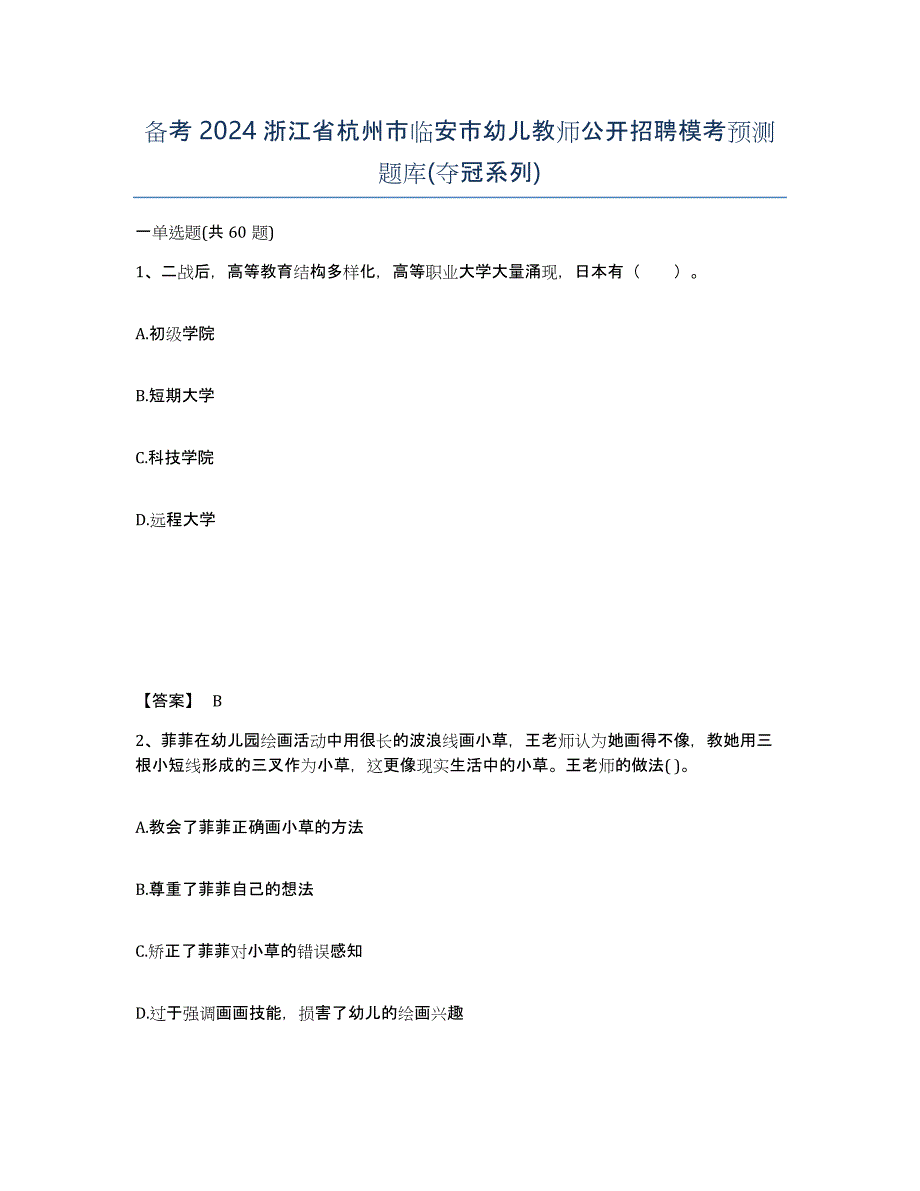 备考2024浙江省杭州市临安市幼儿教师公开招聘模考预测题库(夺冠系列)_第1页