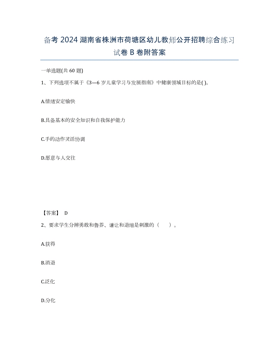 备考2024湖南省株洲市荷塘区幼儿教师公开招聘综合练习试卷B卷附答案_第1页