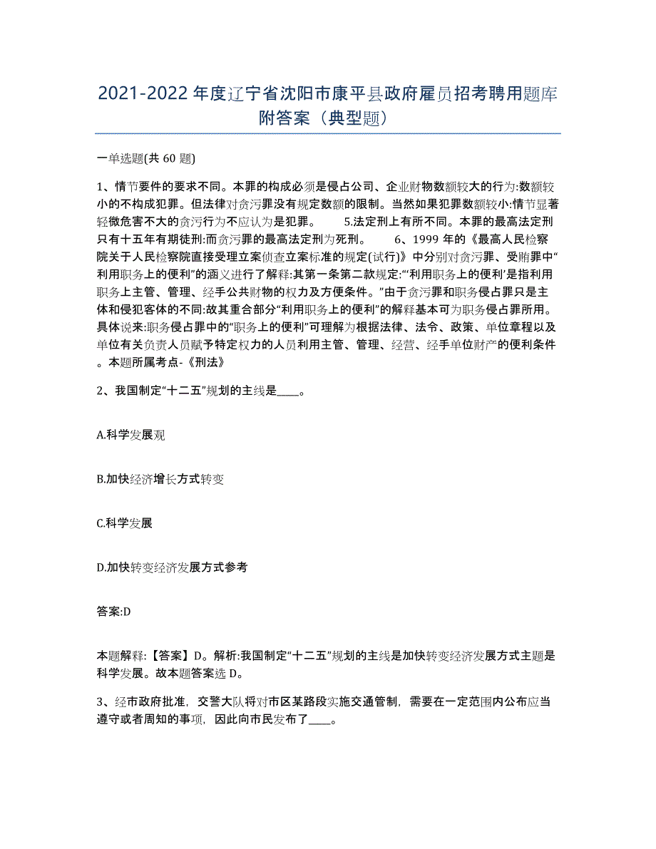 2021-2022年度辽宁省沈阳市康平县政府雇员招考聘用题库附答案（典型题）_第1页