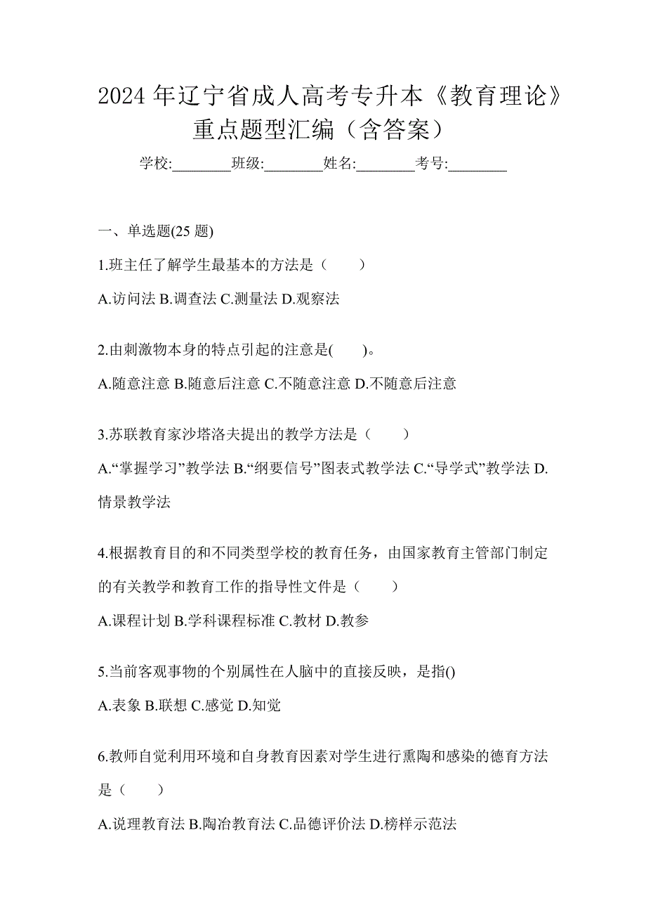 2024年辽宁省成人高考专升本《教育理论》重点题型汇编（含答案）_第1页