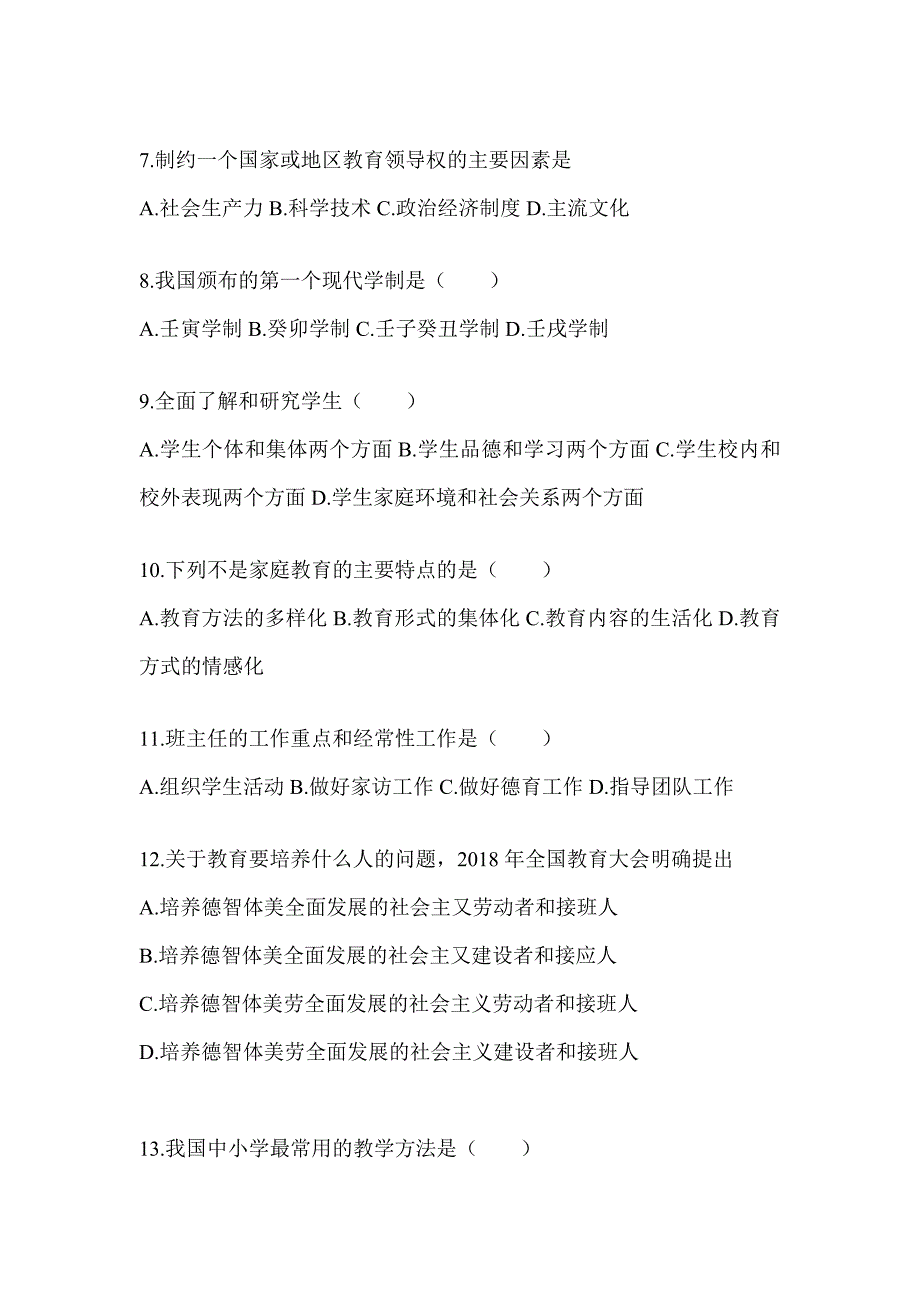 2024年辽宁省成人高考专升本《教育理论》重点题型汇编（含答案）_第2页