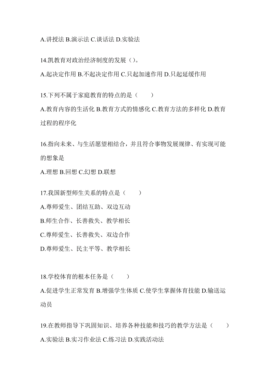 2024年辽宁省成人高考专升本《教育理论》重点题型汇编（含答案）_第3页