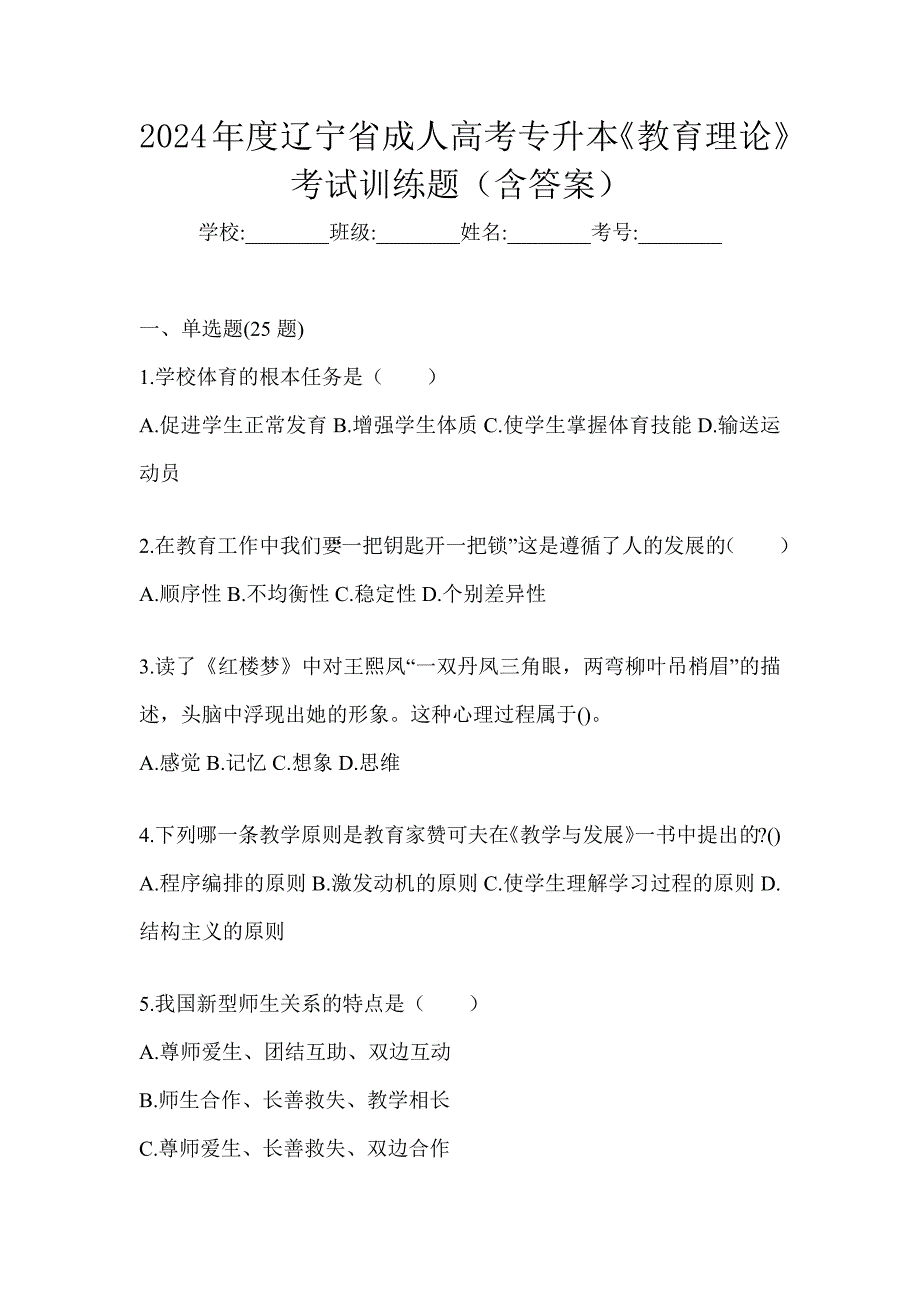 2024年度辽宁省成人高考专升本《教育理论》考试训练题（含答案）_第1页