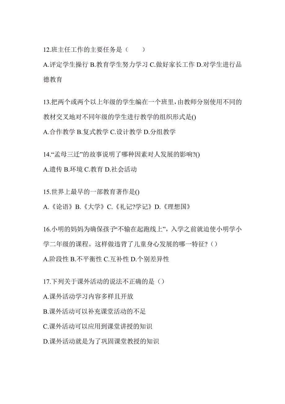 2024年度辽宁省成人高考专升本《教育理论》考试训练题（含答案）_第3页