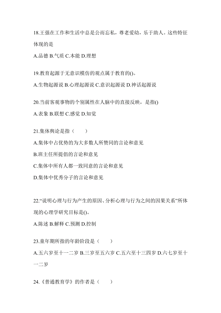 2024年度辽宁省成人高考专升本《教育理论》考试训练题（含答案）_第4页