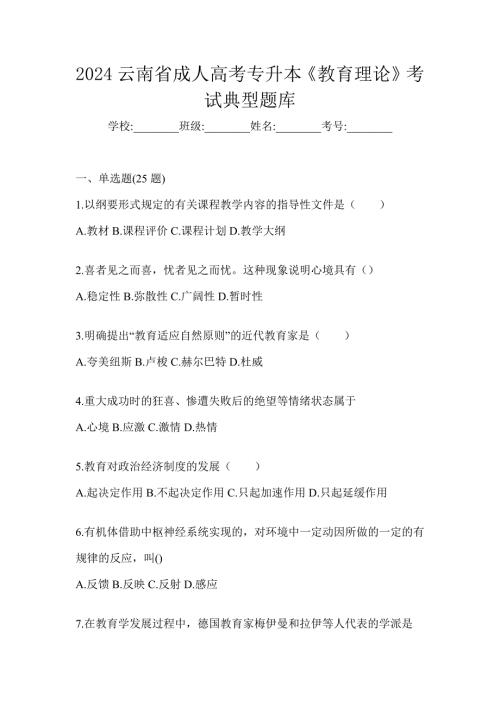2024云南省成人高考专升本《教育理论》考试典型题库