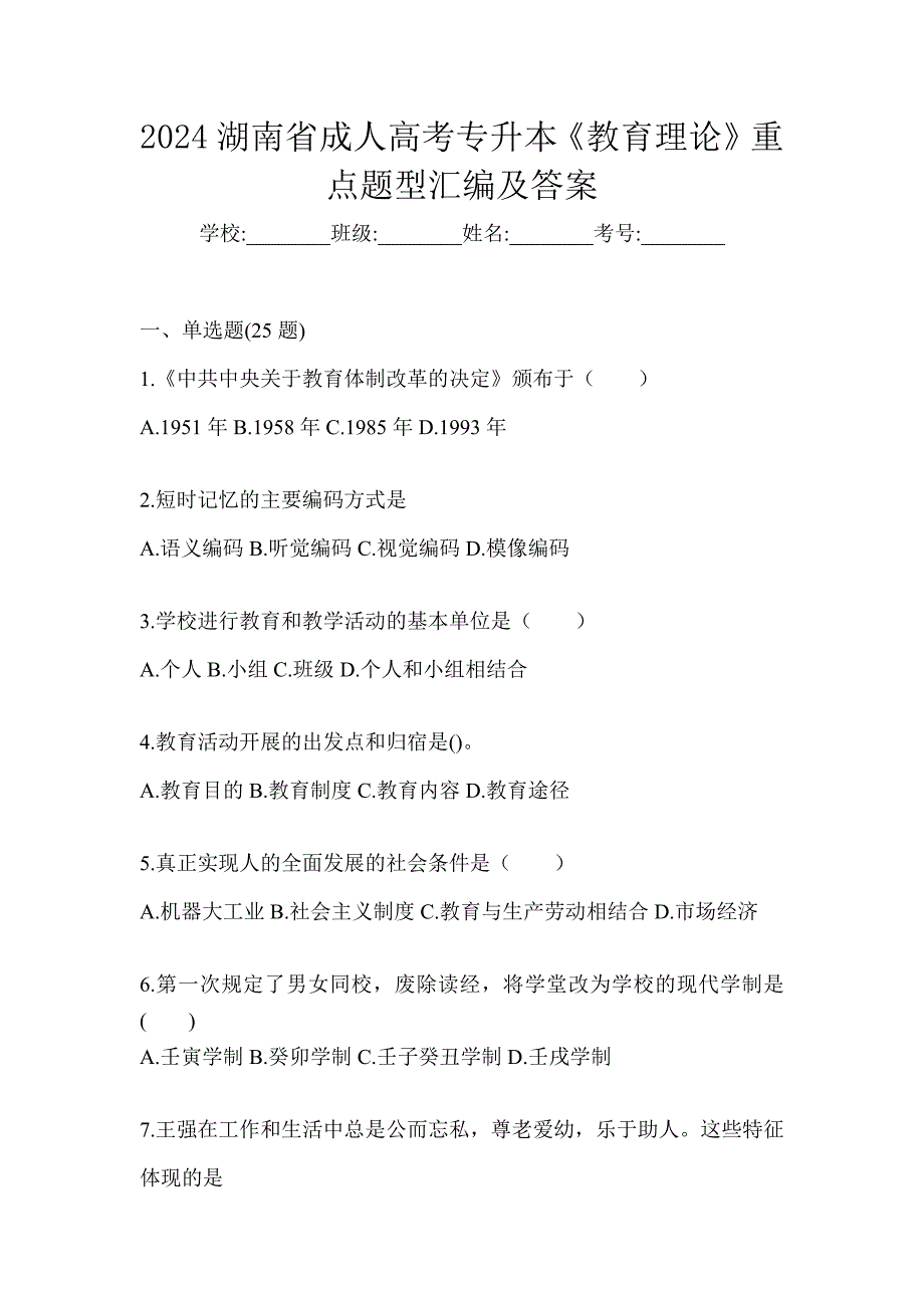 2024湖南省成人高考专升本《教育理论》重点题型汇编及答案_第1页