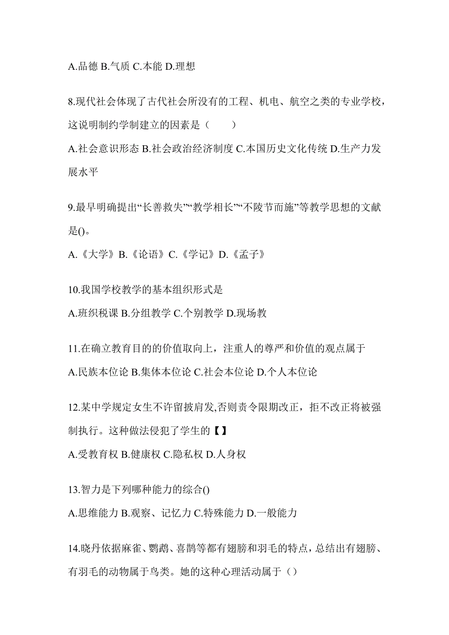 2024湖南省成人高考专升本《教育理论》重点题型汇编及答案_第2页