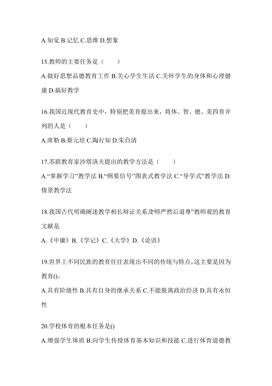 2024湖南省成人高考专升本《教育理论》重点题型汇编及答案_第3页