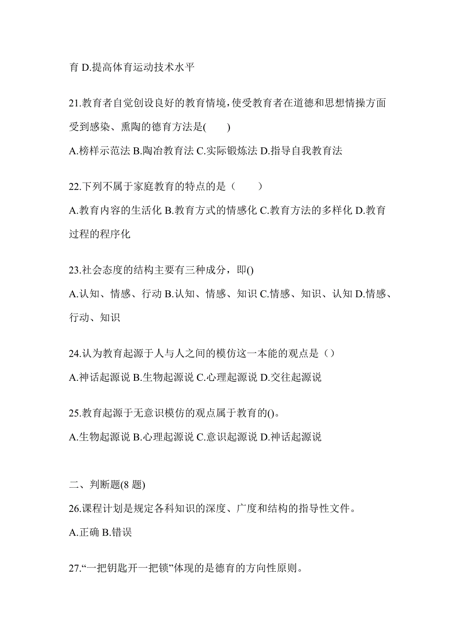 2024湖南省成人高考专升本《教育理论》重点题型汇编及答案_第4页